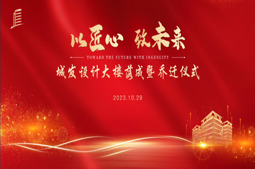 喜訊|蘇州城發(fā)設(shè)計(jì)院大樓落成暨喬遷儀式圓滿完成！